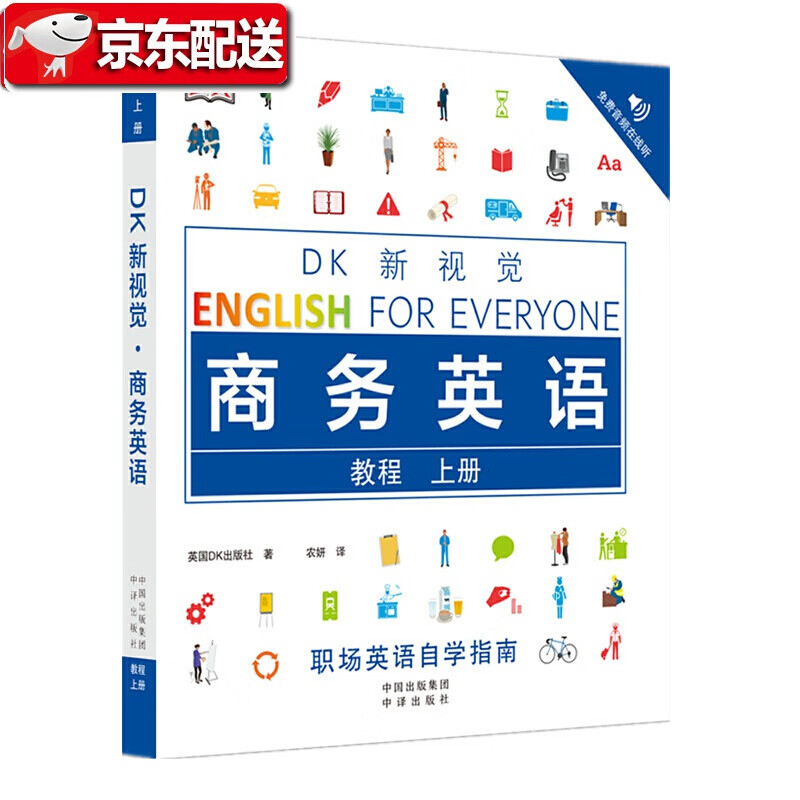 【多规格自选】DK新视觉商务英语（教程+练习册 上下册全4册）职场英语自学指南 中译出版社 DK新视觉 商务英语教程上册