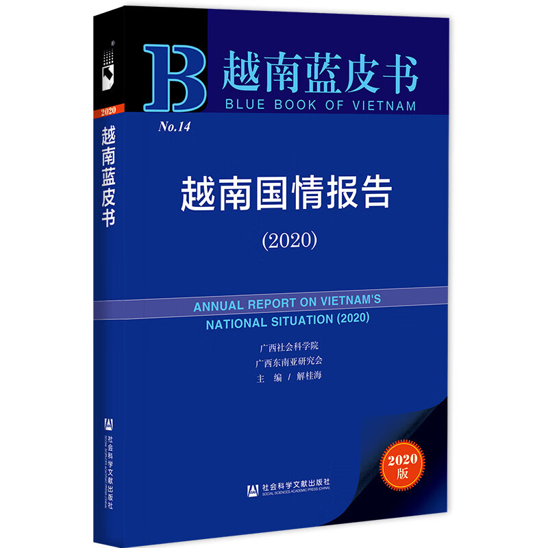 [正版图书]越南蓝皮书：越南国情报告（2020）