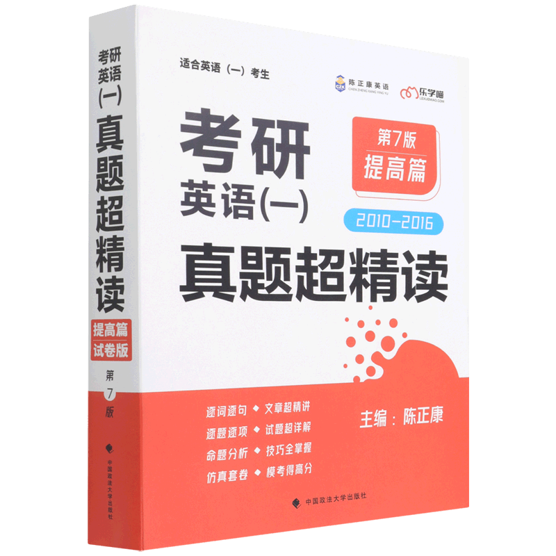考研英语一真题超精读(提高篇适合英语1考生2010-2016第7版)