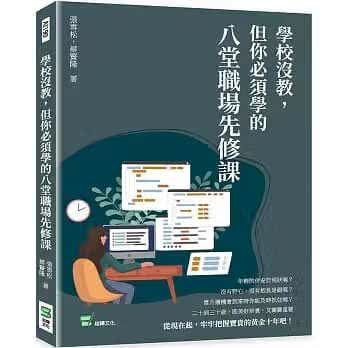 预售 张雪松 学校没教，但你必须学的八堂职场先修课 崧烨文化