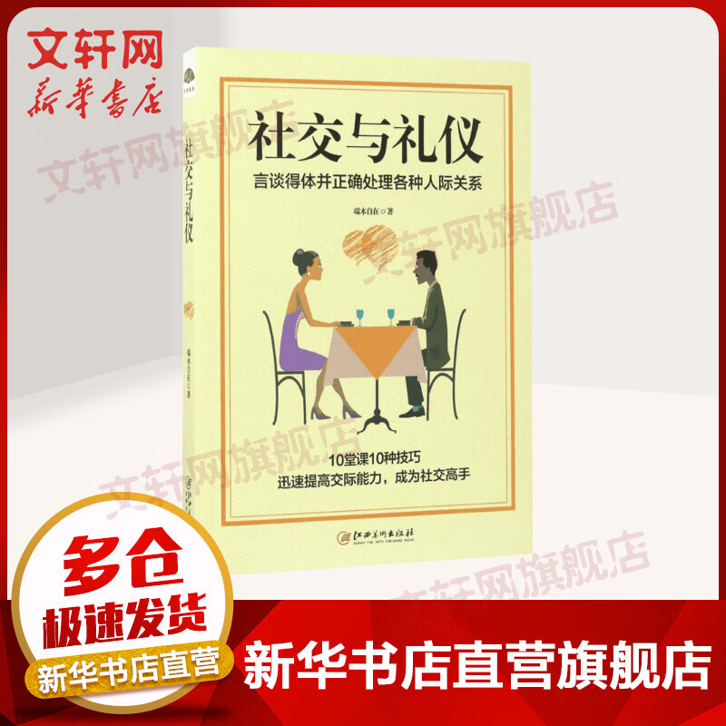 社交与礼仪 言谈得体并正确处理各种人际关系