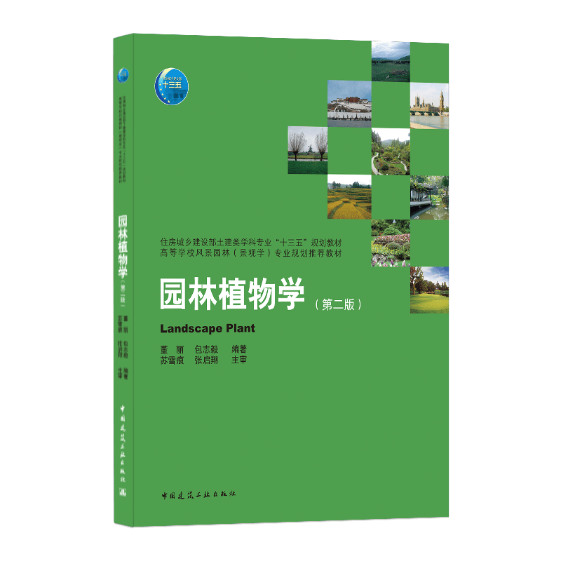 9787112254750 园林植物学（第二版） 中国建筑工业出版社