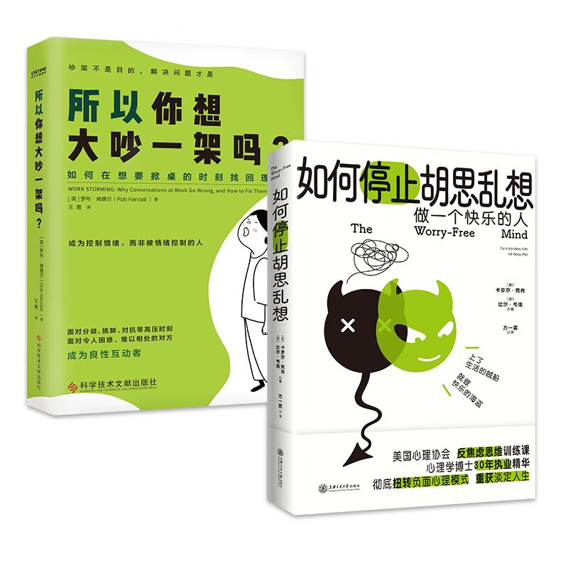 心理自救(套装2册):如何停止胡思乱想 所以你想大吵一架吗 大众心理学