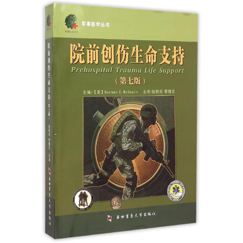 院前创伤生命支持第七版