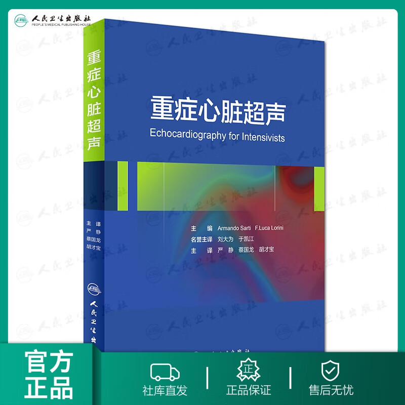 重症心脏超声 心脏超声入门心脏超声心动图学超声医学 超声诊断学入门