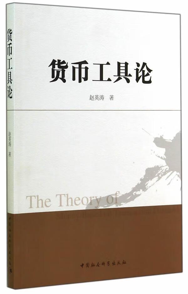 货币工具论 赵英涛 金融与投资 9787516149478