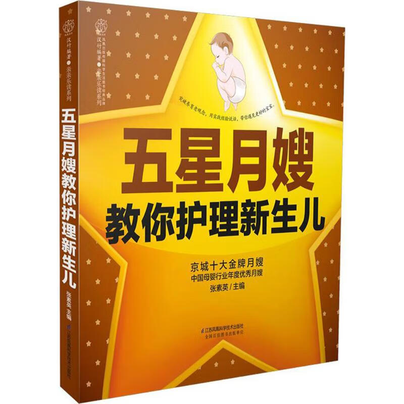 五星月嫂教你护理新生儿 张素英 主编 书籍