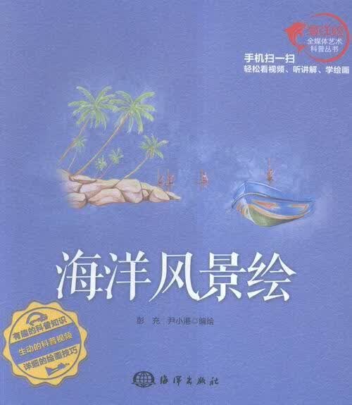 海洋风景绘彭充绘画9787502794514 海洋风景画绘画技法