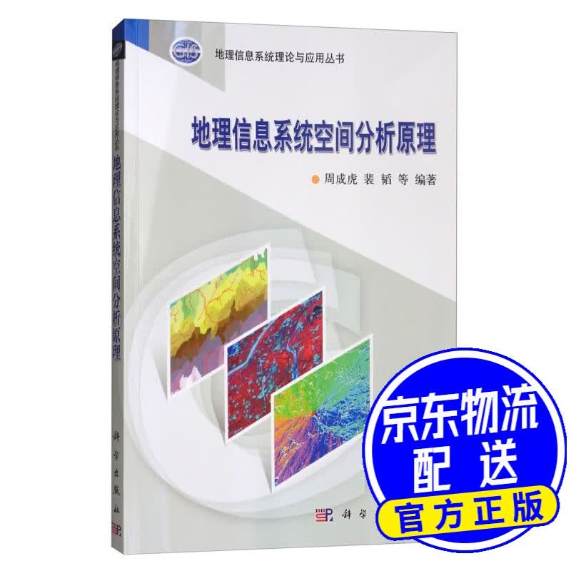 地理信息系统空间分析原理