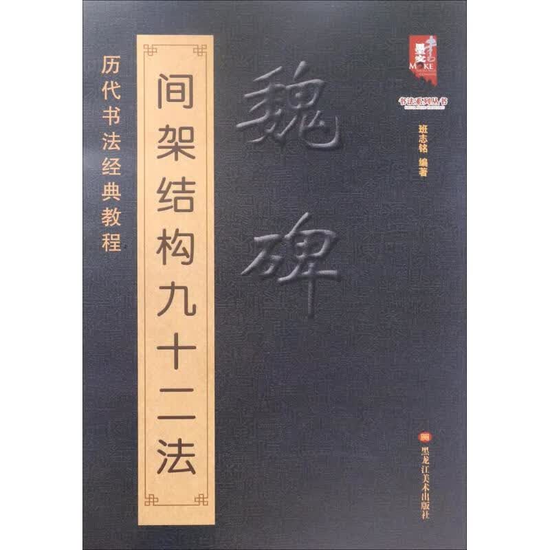 魏碑间架结构九十二法