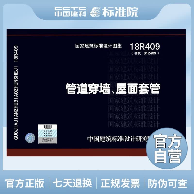 正版国标图集 18R409（替代01R409）管道穿墙、屋面防水套管