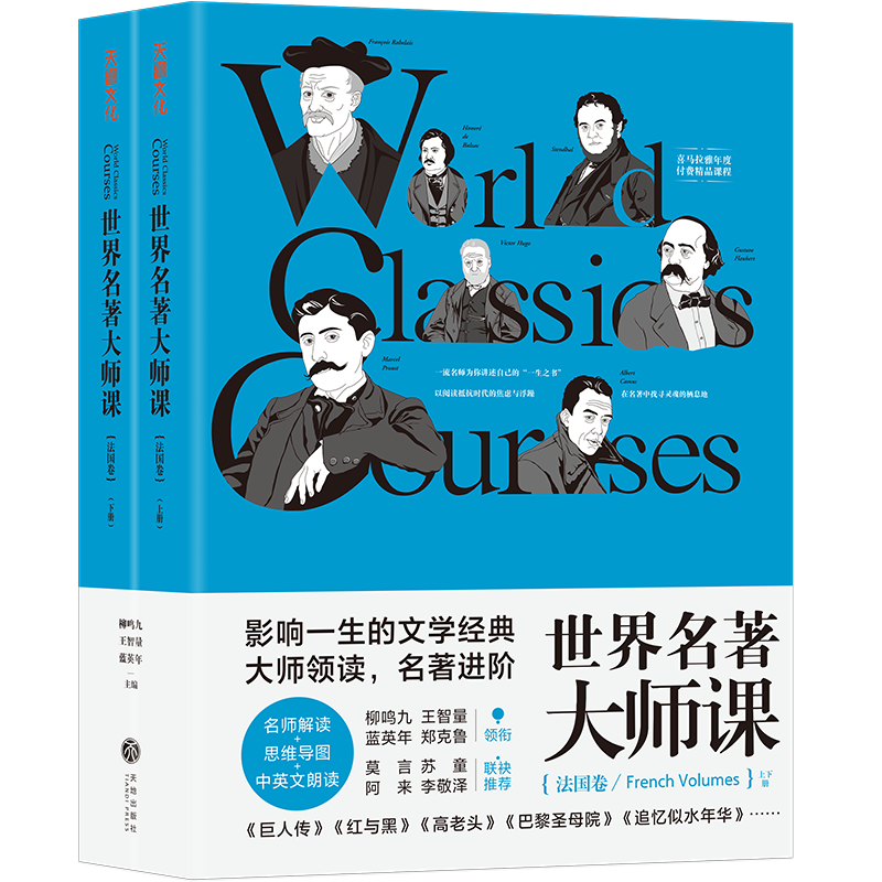 世界名著大师课:法国卷