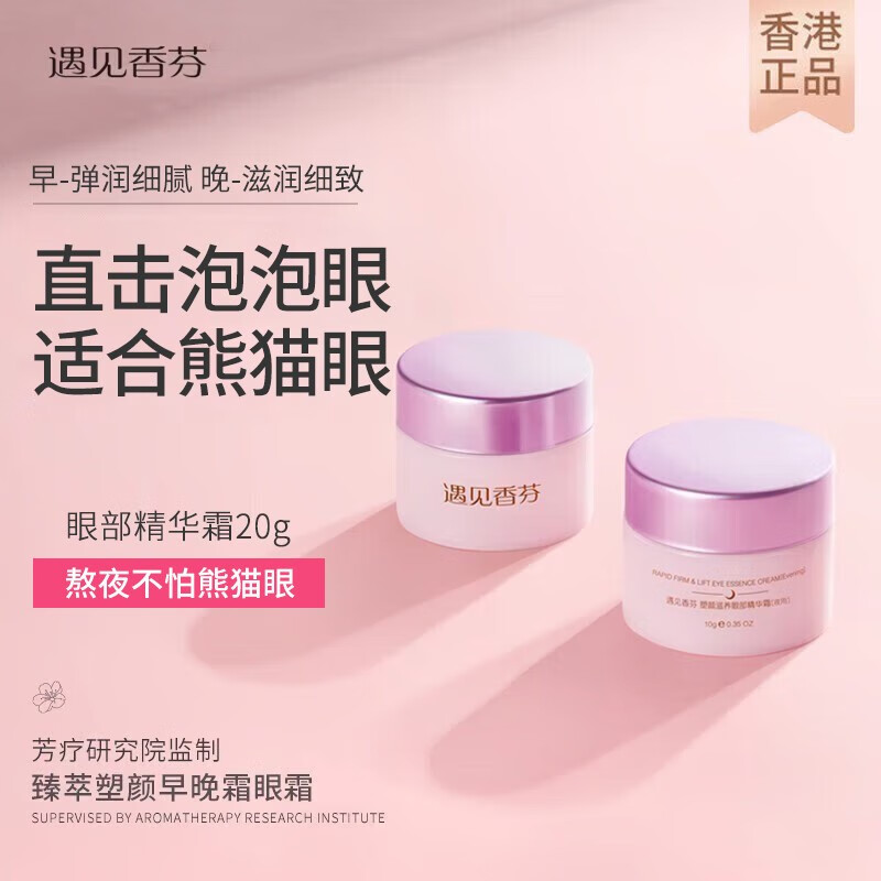 遇见香芬 早晚眼霜肌肽眼部修护眼周纹干纹眼部护理护肤品女补水保湿10g*2 臻萃塑颜早晚眼霜10g*2