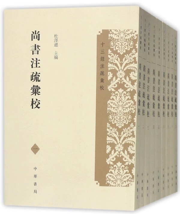 尚书注疏汇校(共9册)/十三经注疏汇校