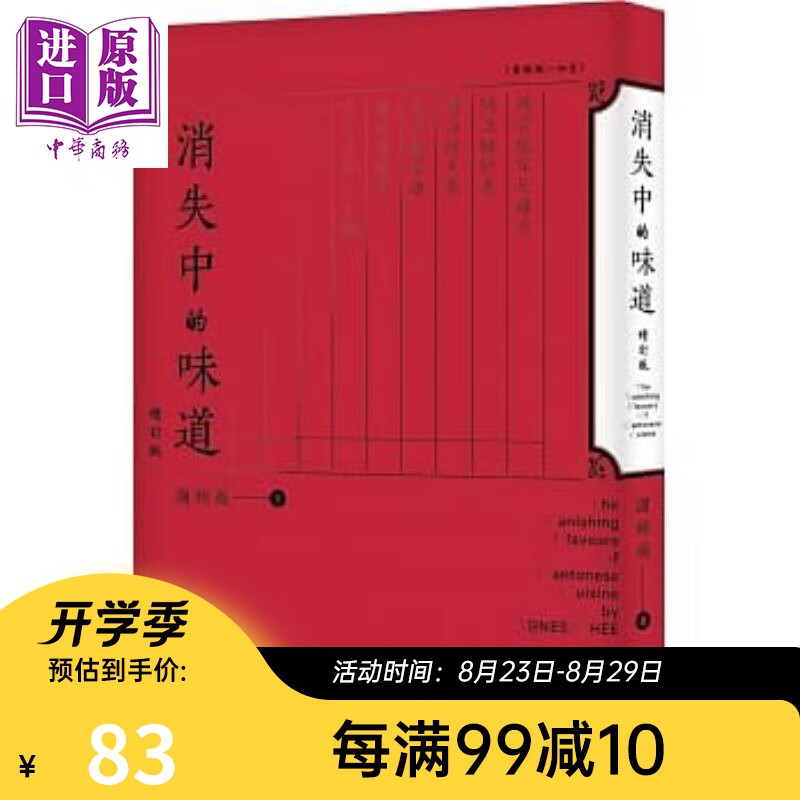消失中的味道 增订版 港台原版 谢嫣薇 香港三联书店 饮食文化 粤菜 广东菜 消失中的味道 粤式滋味
