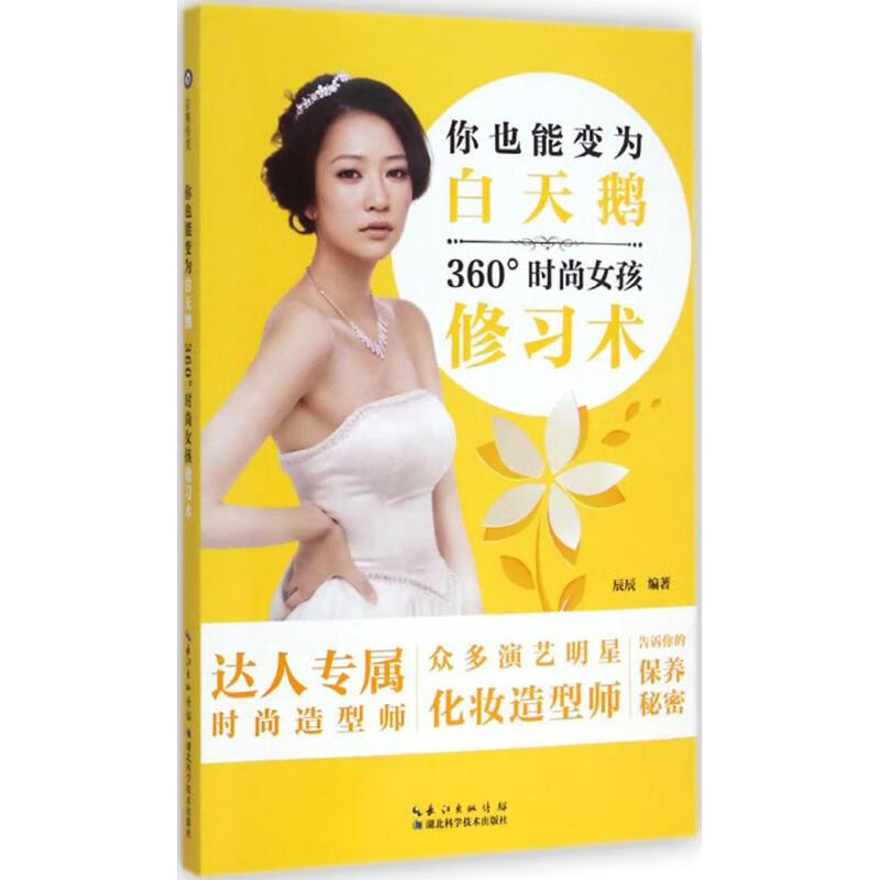 你也能变白天鹅 辰辰 编 书籍