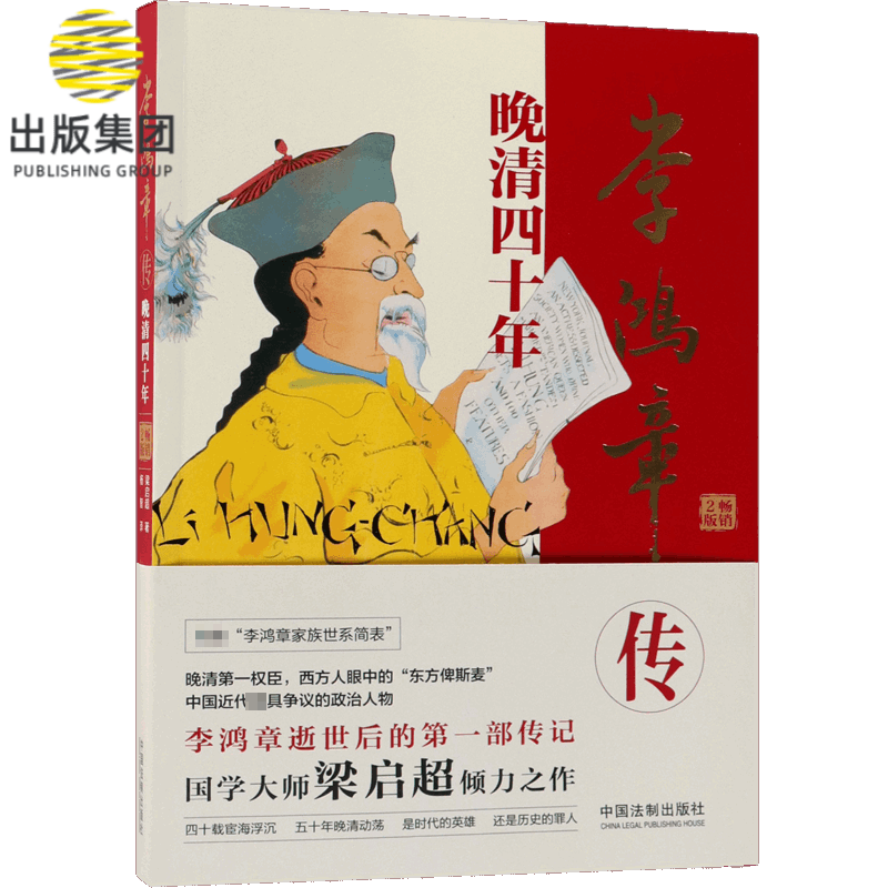 李鸿章传(晚清四十年畅销2版)