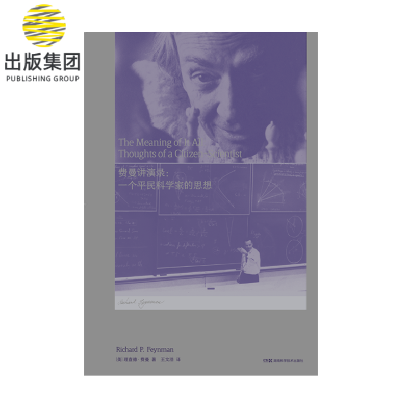 走近费曼丛书:费曼讲演录：一个平民科学家的思想