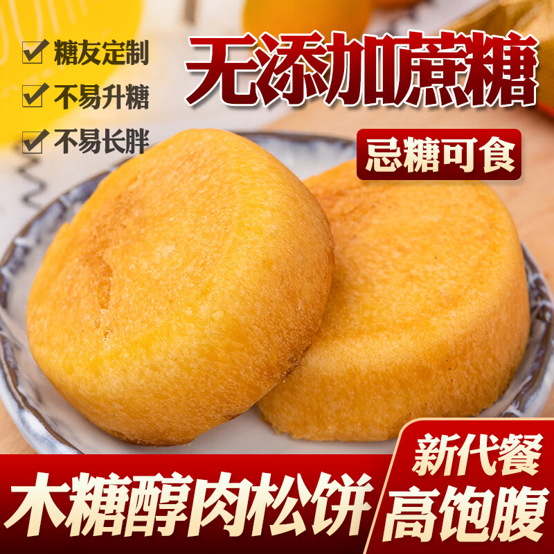 丰邑园无糖精木糖醇肉松饼咸味糕点适合血糖高孕妇糖
