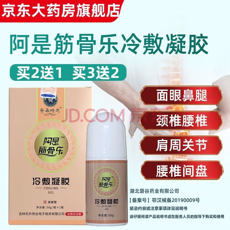 奇易时光阿是筋骨乐冷敷凝胶官方50g盒腰椎劲椎肩周外用滚珠涂抹型