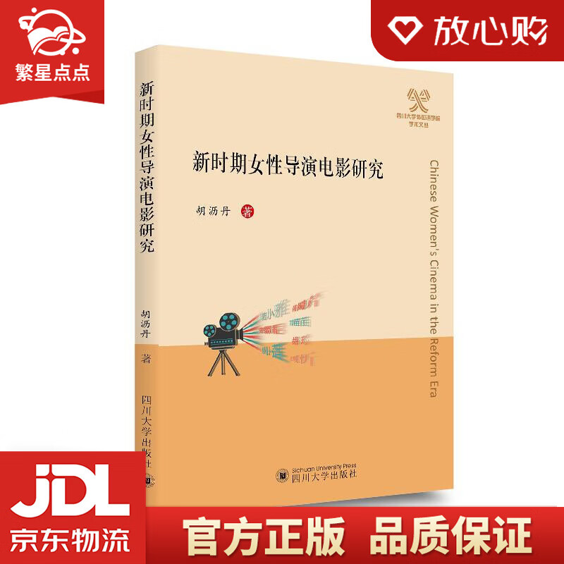 【新华书店正版图书】新时期女性导演电影研究 胡沥丹 四川大学出版社 正版图书