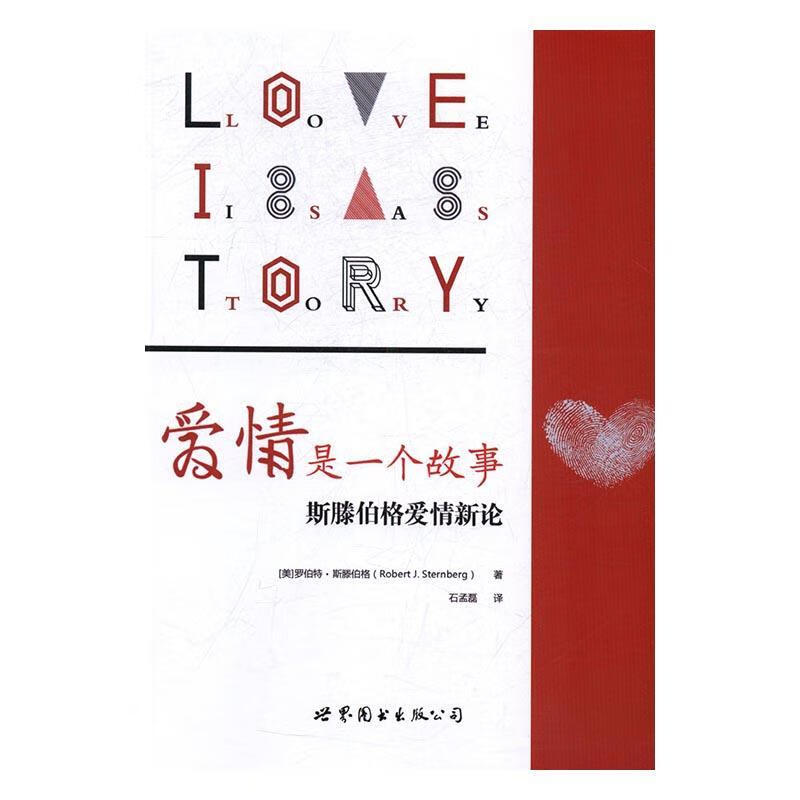 正版现货 爱情是一个故事：斯滕伯格爱情新论9787519210076 世界图书出版公司公司