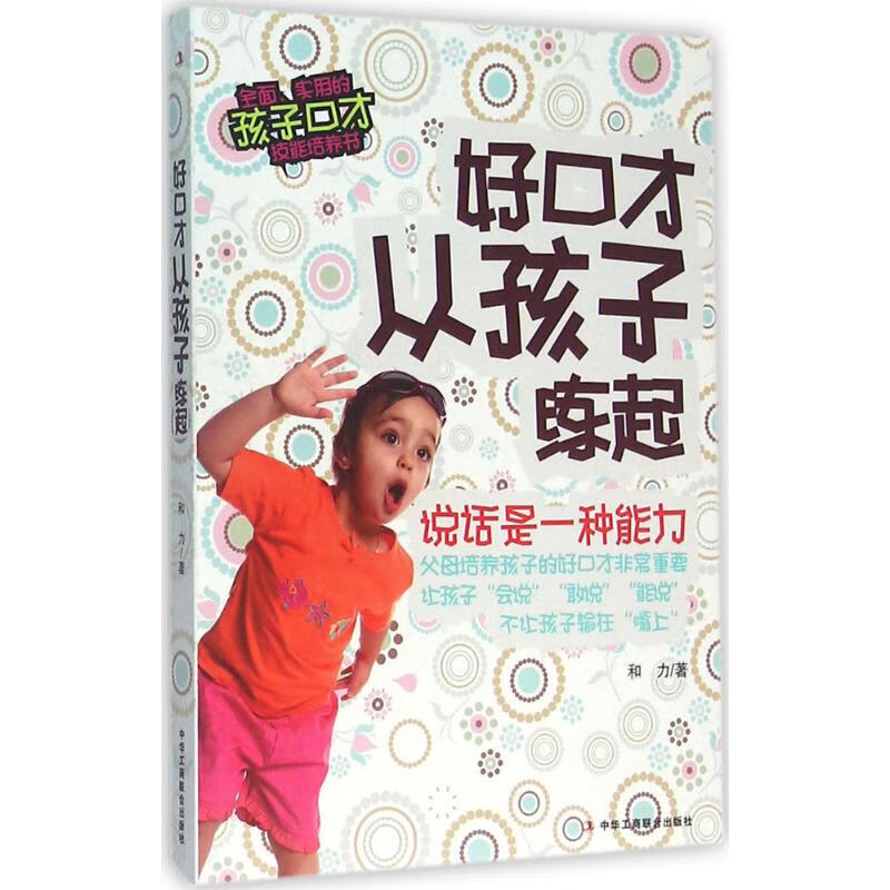 好口才从孩子练起