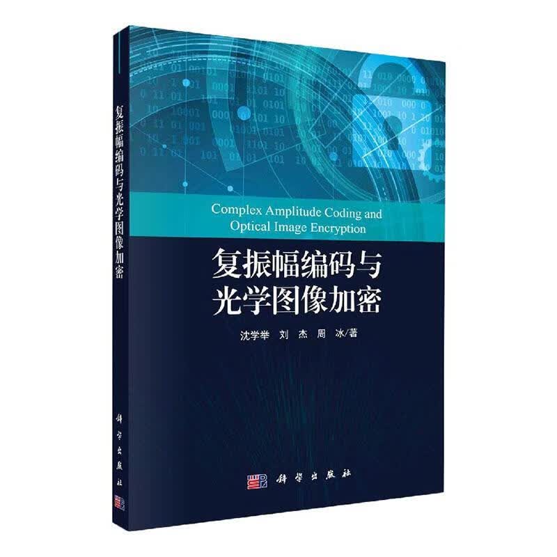 复振幅编码与光学图像加密 沈学举刘杰周冰 科学出版社 9787030548467 电子与通信 书籍