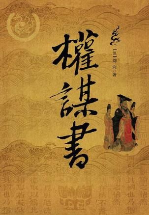 【正版】权谋书