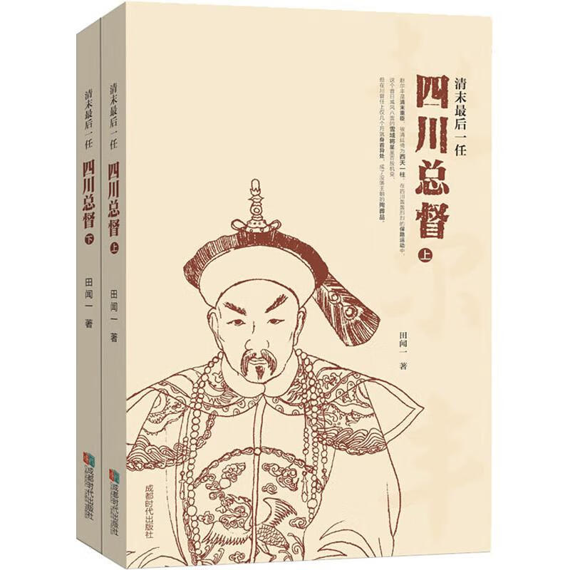 清末最后一任四川总督(2册) 田闻一 书籍
