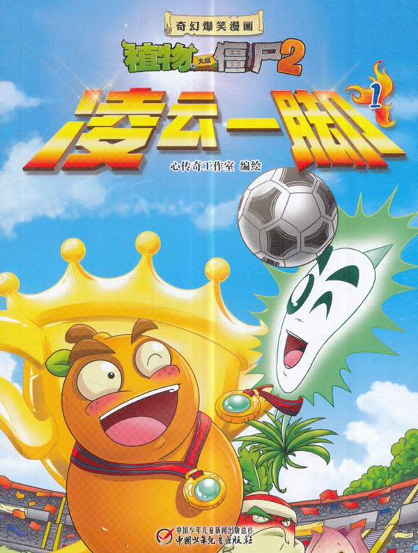 【新华书店】植物大战僵尸2奇幻爆笑漫画·凌云一脚(1)新版