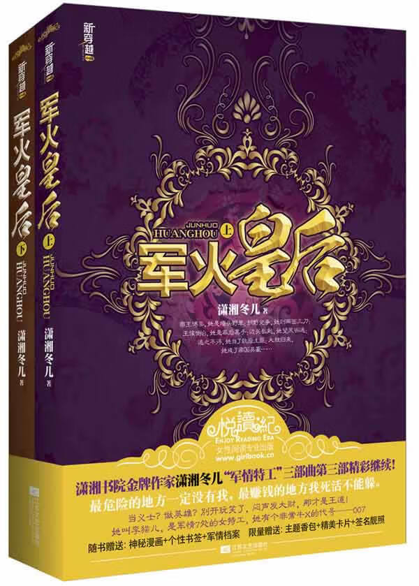 军火皇后(上下册)潇湘冬儿9787539