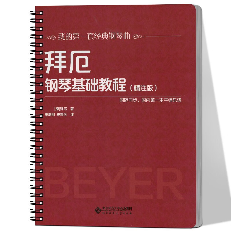 【正版直发】拜厄钢琴基础教程（精注版）我的第一套经典钢琴曲 大开本大音符 平铺乐谱