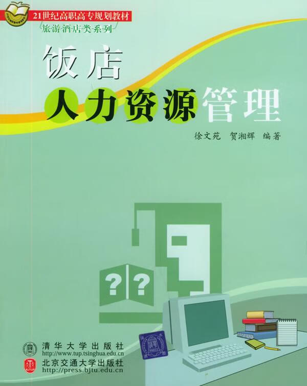 饭店人力资源管理