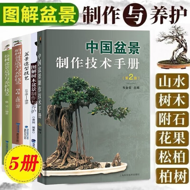 盆景书籍全套5册 图解树木盆景制作与养护 柏树木盆景等 树木盆景制作技法 盆景造型设计书 栽培技术入门教程 中小型花卉盆景书
