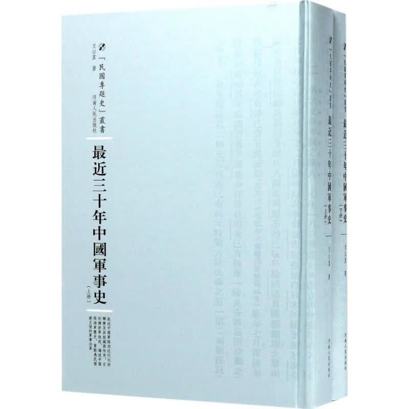 最近三十年中国军事史