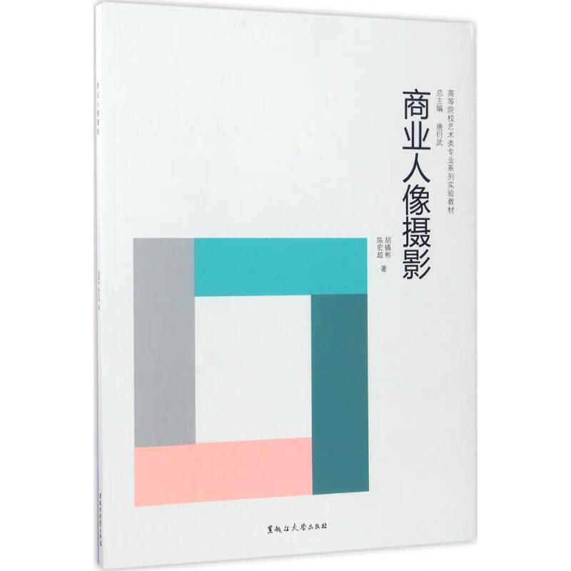 商业人像摄影 胡镇彬,陈宏超 著,唐衍武 编【正版】