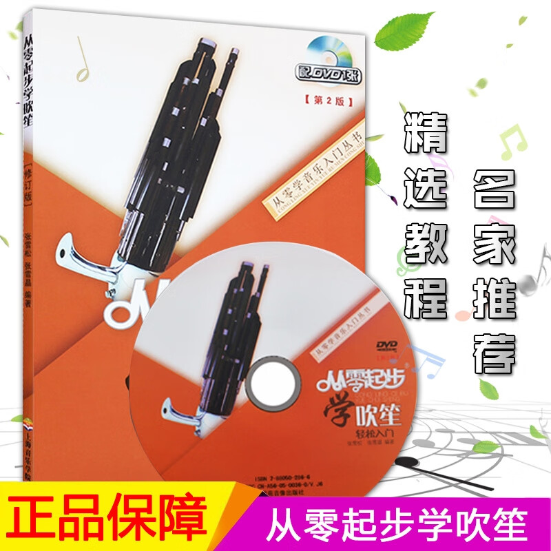 评4从零起步学吹笙第2版（附DVD1张）笙初学入门基础教材书简谱初学者笙自学教程书籍上海音乐学院