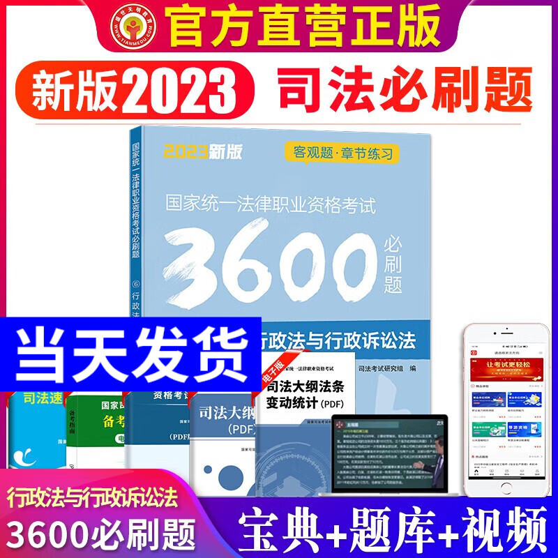 2023年国家司法考试必刷题3600历年真题库试卷23法律职业资格证法考全套教材书主观题真金题资料客观练习题刷题模拟题习题 行政法与刑事诉讼法