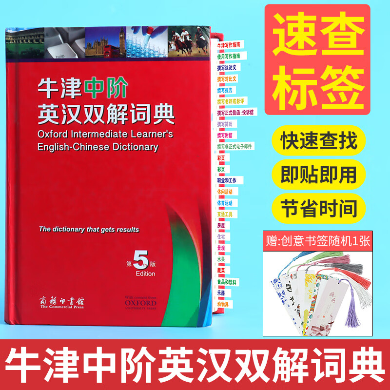 牛津中阶英汉双解词典速查标签
