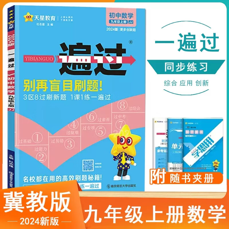 现货【冀教版】2023秋九上数学 一遍过九年级上册数学JJ版初中初三练习册9年级数学上册同步教辅书必刷练习题课堂复习课时作业本同步训练天星 数学 九年级上
