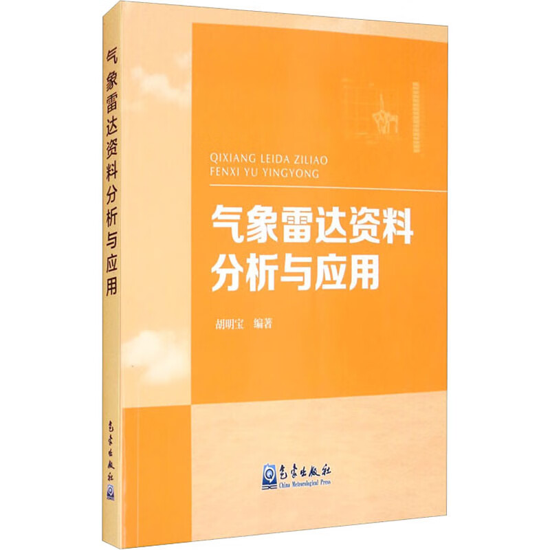 气象雷达资料分析与应用 图书