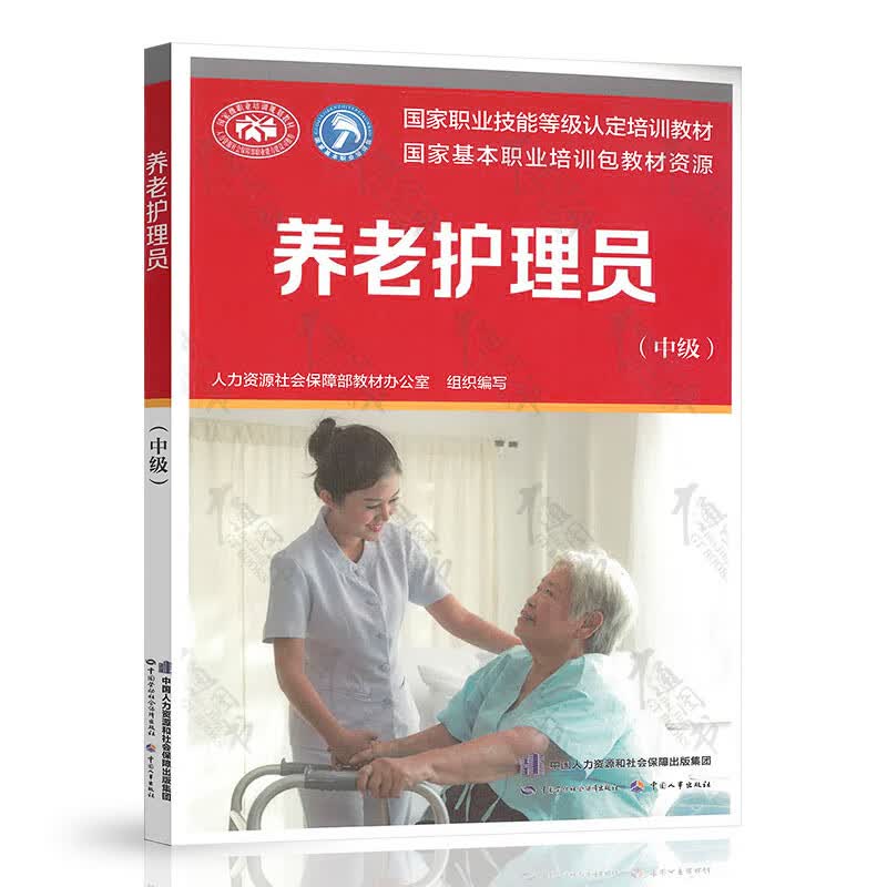 2020年版 养老护理员（中级）国家职业技能等级认定培训教材
