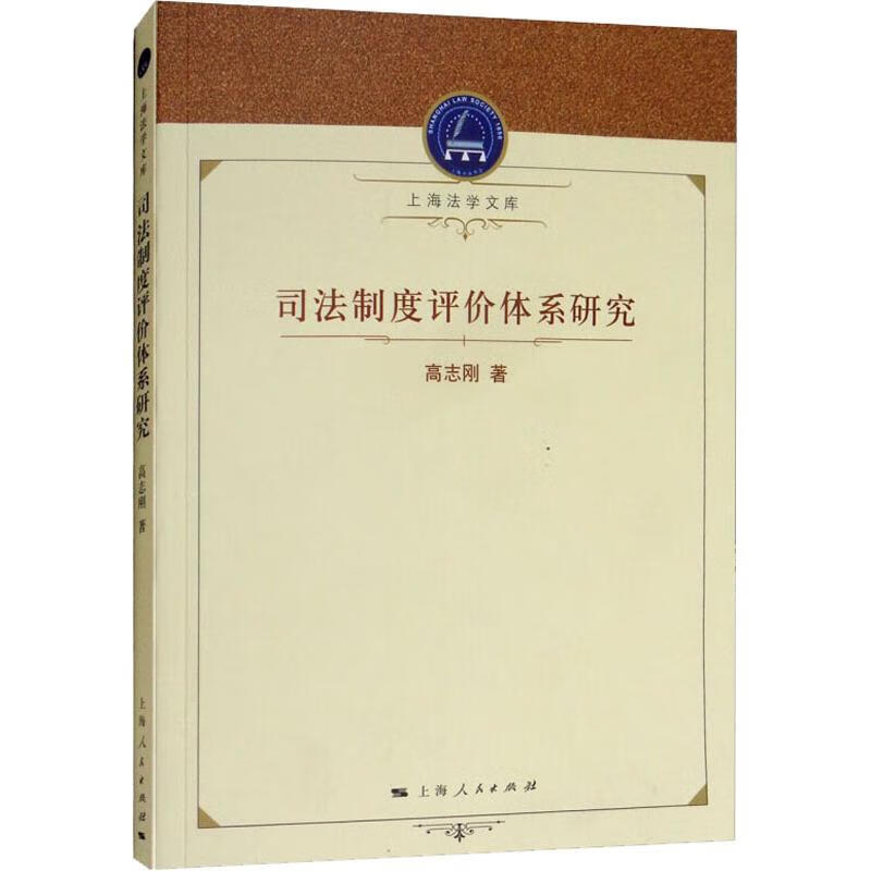司法制度评价体系研究