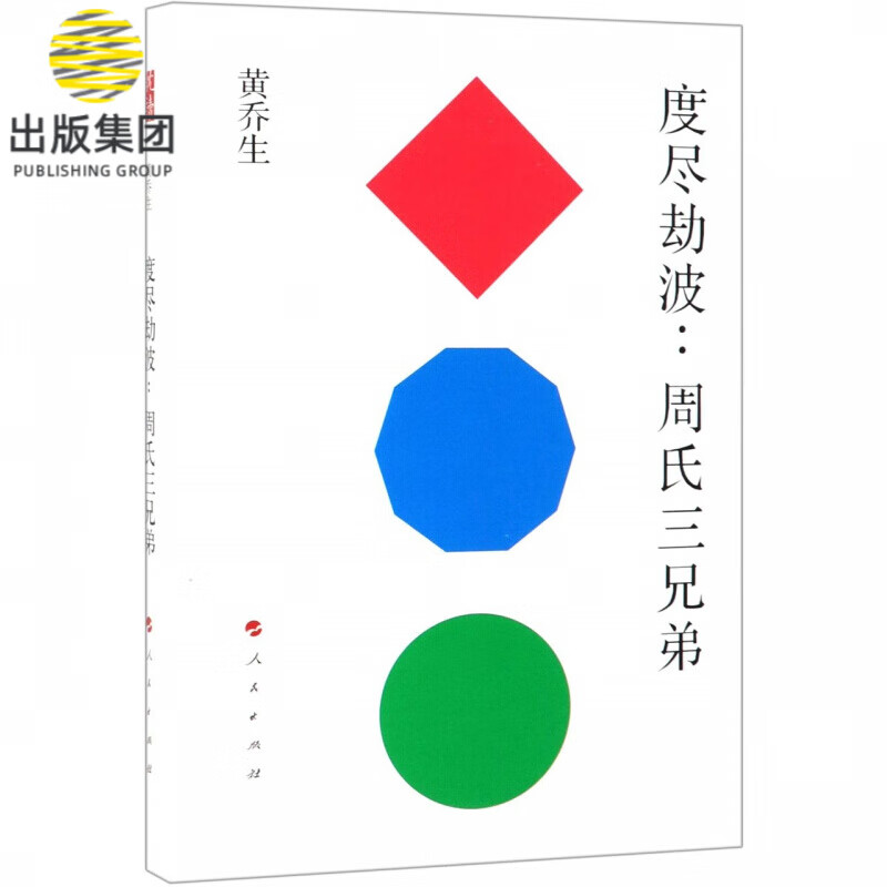 度尽劫波--周氏三兄弟
