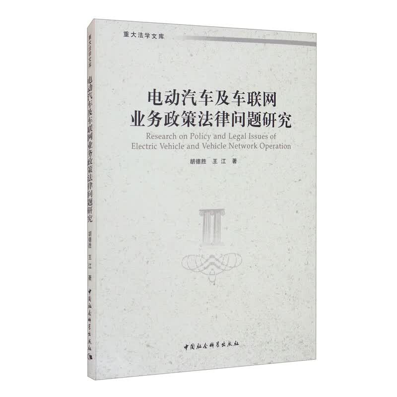 电动汽车及车联网业务政策法律问题研究