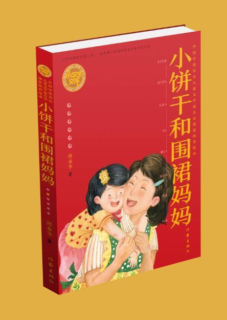 小饼干和围裙妈妈郑春华作家出版社9787521213171 文学书籍