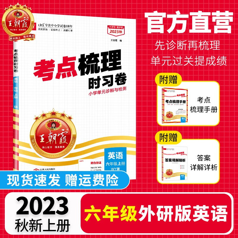 【上册现货】六年级上册试卷单元王朝霞考点梳理时习卷上2023新品语文数学英语同步单元卷人教版苏教版北师版科普版外研版pep版 【英语·六年级·上】外研版WY
