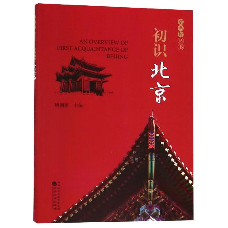 初识北京 唐帼丽 书籍
