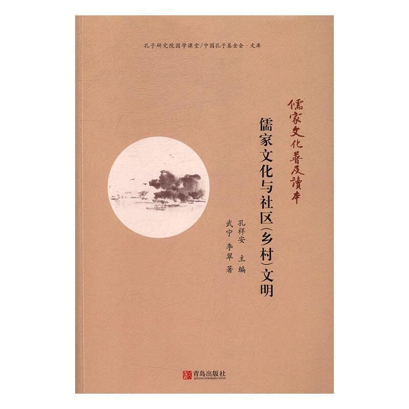 儒家文化与社区(乡村)文明 哲学/宗教 儒家--传统文化--关系--社区--精神文明建设--研究--